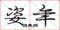 庞中华姿年行书怎么写