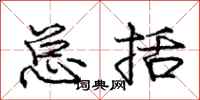 庞中华总括行书怎么写