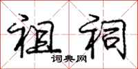 庞中华祖祠行书怎么写