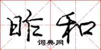 庞中华昨和行书怎么写