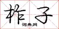 庞中华柞子行书怎么写