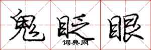 庞中华鬼眨眼行书怎么写