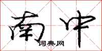 庞中华南中行书怎么写