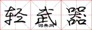 庞中华轻武器行书怎么写