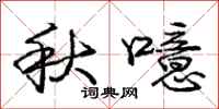 庞中华秋噫行书怎么写