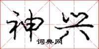 庞中华神兴行书怎么写