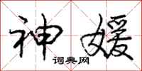 庞中华神媛行书怎么写