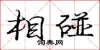 庞中华相碰行书怎么写