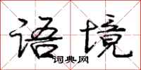 庞中华语境行书怎么写