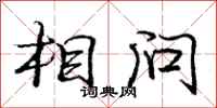 庞中华相问行书怎么写