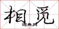 庞中华相觅行书怎么写