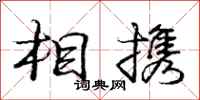 庞中华相携行书怎么写