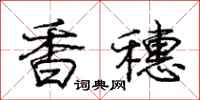 庞中华香穗行书怎么写