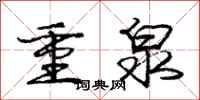 庞中华重泉行书怎么写