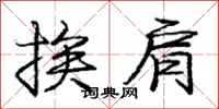 庞中华挨肩行书怎么写