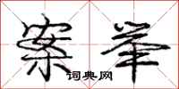 庞中华案举行书怎么写