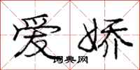 庞中华爱娇行书怎么写