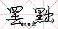 庞中华罢黜行书怎么写