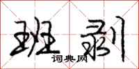 庞中华班剥行书怎么写