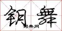 庞中华钥舞行书怎么写