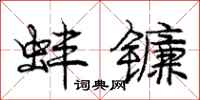 庞中华蚌镰行书怎么写