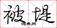 庞中华被堤行书怎么写