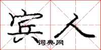 庞中华宾人行书怎么写