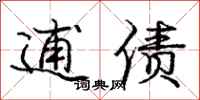 庞中华逋债行书怎么写