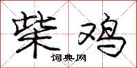 庞中华柴鸡行书怎么写