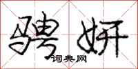 庞中华骋妍行书怎么写