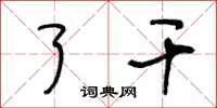王冬龄了干草书怎么写