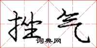 庞中华挫气行书怎么写
