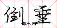 庞中华倒垂行书怎么写