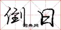 庞中华倒日行书怎么写
