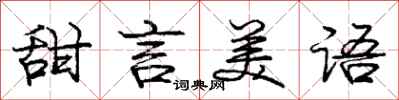 庞中华甜言美语行书怎么写