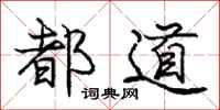 庞中华都道行书怎么写