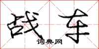 庞中华战车行书怎么写