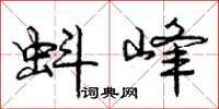 庞中华蚪峰行书怎么写