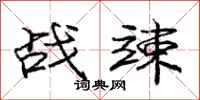 庞中华战竦行书怎么写