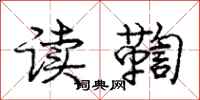 庞中华读鞫行书怎么写