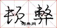 庞中华顿弊行书怎么写