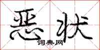 庞中华恶状行书怎么写