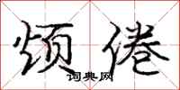 庞中华烦倦行书怎么写