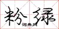 庞中华粉绿行书怎么写