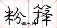 庞中华粉箨行书怎么写