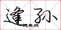庞中华逢孙行书怎么写