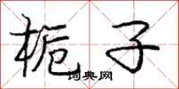 庞中华栀子行书怎么写