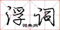 庞中华浮词行书怎么写