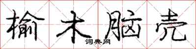 庞中华榆木脑壳行书怎么写
