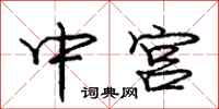 庞中华中宫行书怎么写